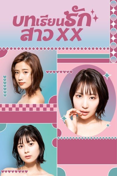 Girl XX (2023) บทเรียนรักสาว XX พากย์ไทย