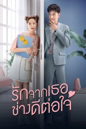 Girlfriend รักจากเธอช่างดีต่อใจ พากย์ไทย