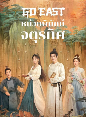 Go East หน่วยพิทักษ์จตุรทิศ พากย์ไทย
