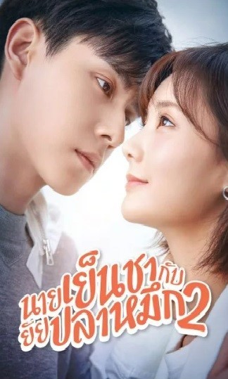 Go Go Squid 2 Dt Appledogs นายเย็นชากับยัยปลาหมึก พากย์ไทย