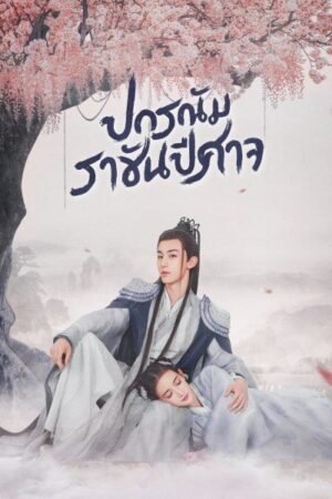 Good and Evil ปกรณัมราชันปีศาจ พากย์ไทย