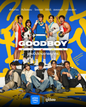 Good Boy แชมป์ปราบอาชญากร พากย์ไทย