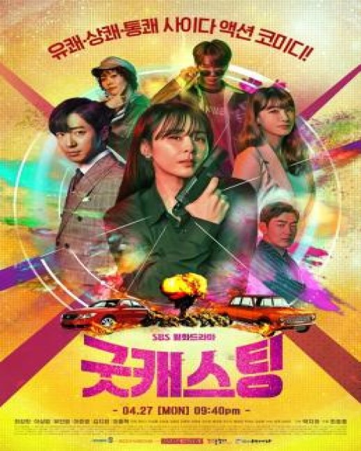 Good Casting ซับไทย