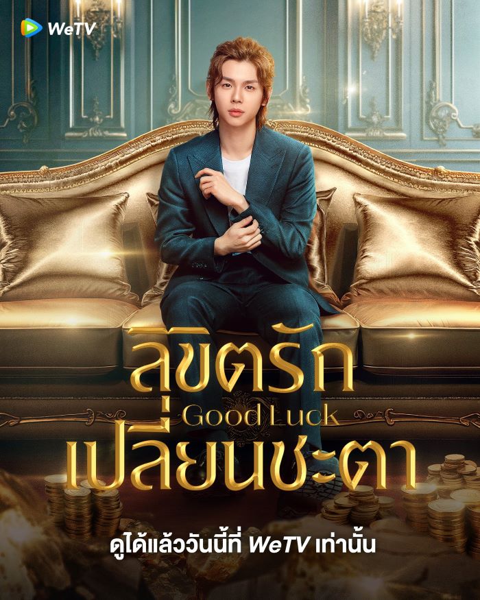 ซีรี่ย์จีน Good Luck ลิขิตรักเปลี่ยนชะตา (2024) ซับไทย