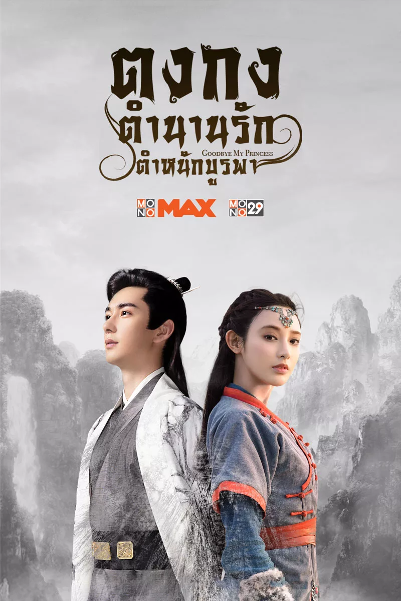 ซีรี่ย์จีน Goodbye My Princess ตงกง ตำหนักบูรพา พากย์ไทย
