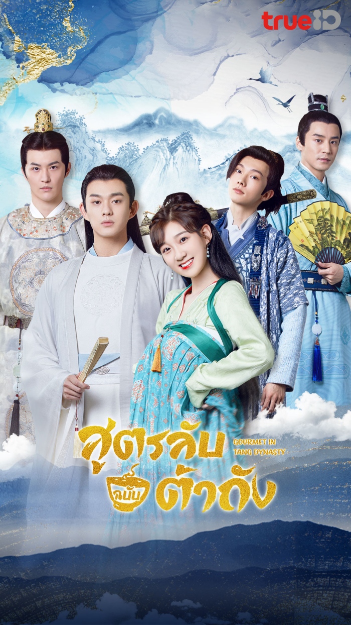 Gourmet in Tang Dynasty สูตรลับฉบับต้าถัง (2021) พากย์ไทย