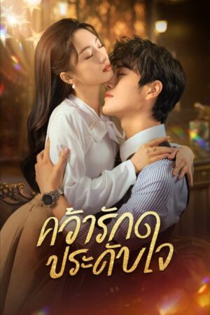 Grab Your Love คว้ารัก ประดับใจ ซับไทย