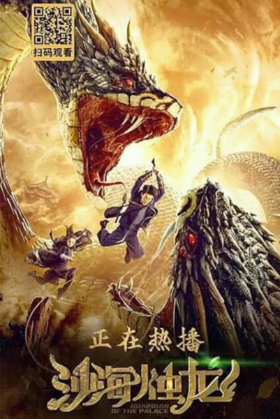 Guardian of the Palace (2020) ซับไทย