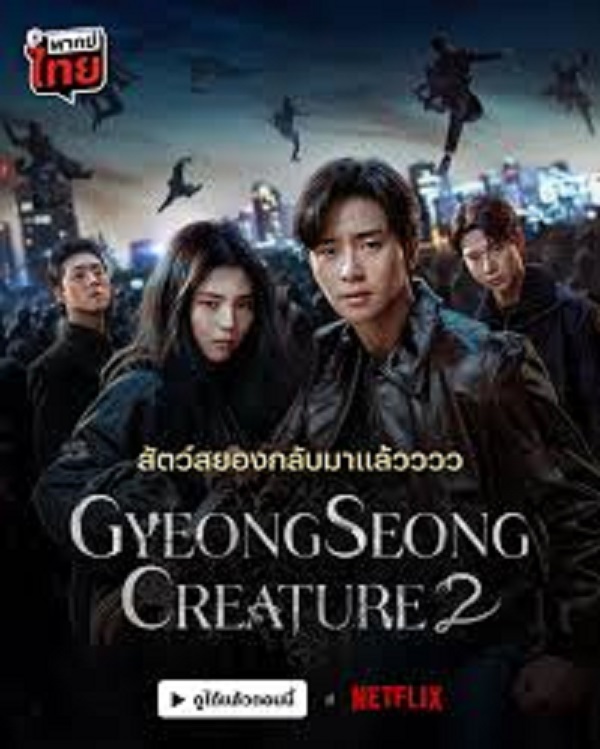 Gyeongseong Creature 2 (2024) สัตว์สยองกยองซอง 2 พากย์ไทย