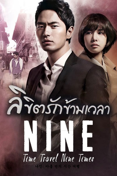 Nine: 9 Times Time Travel ลิขิตรักข้ามเวลา ซับไทย