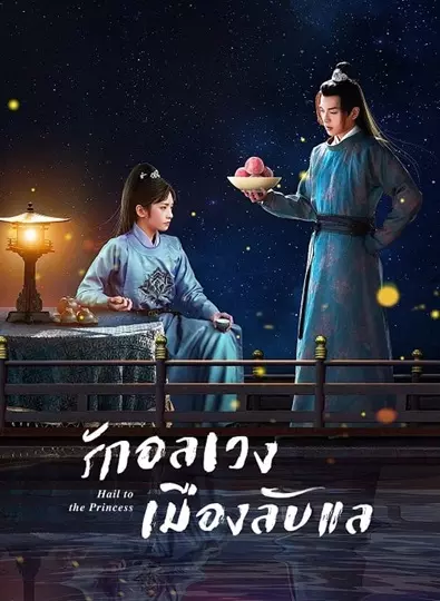 Hail to the Princess (2023) รักอลเวงเมืองลับแล ซับไทย