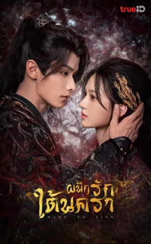 Hard to Find ผนึกรักใต้นครา พากย์ไทย