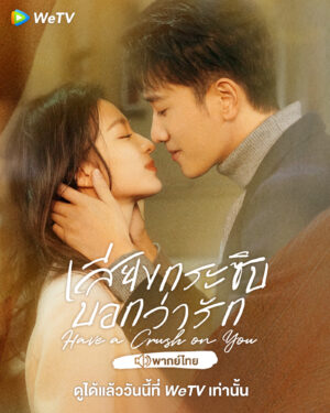 Have A Crush On You เสียงกระซิบบอกว่ารัก พากย์ไทย