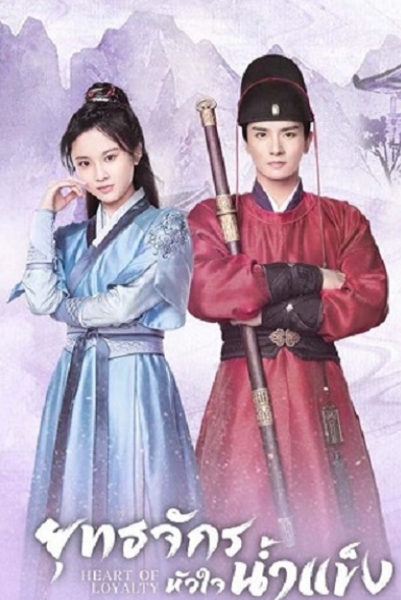 Heart of Loyalty (2021) ยุทธจักรหัวใจน้ำแข็ง พากย์ไทย