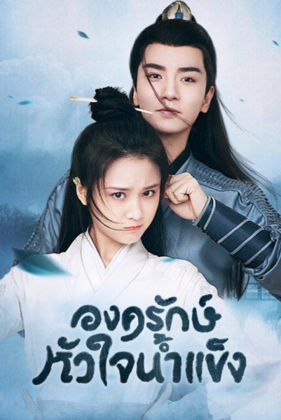 Heart of Loyalty (2021) ยุทธจักรหัวใจน้ำแข็ง ซับไทย
