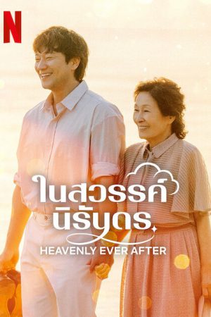 Heavenly Ever After ในสวรรค์นิรันดร ซับไทย