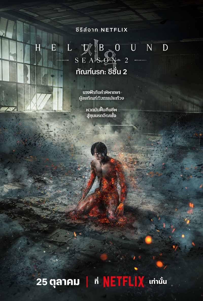Hellbound Season 2 ทัณฑ์นรก 2 (2024) พากย์ไทย