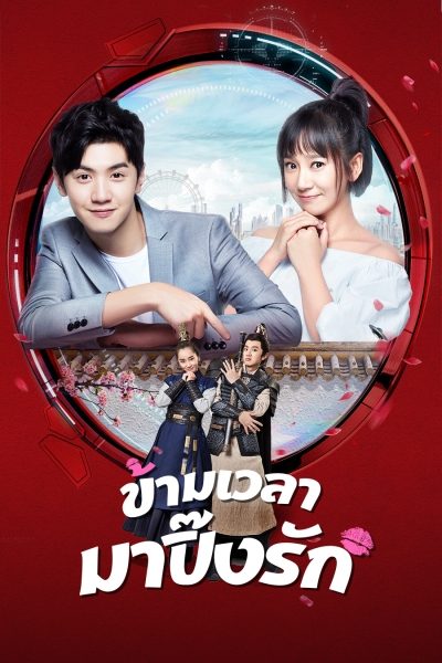 Hello Dear Ancestors ข้ามเวลามาปิ๊งรัก ซับไทย