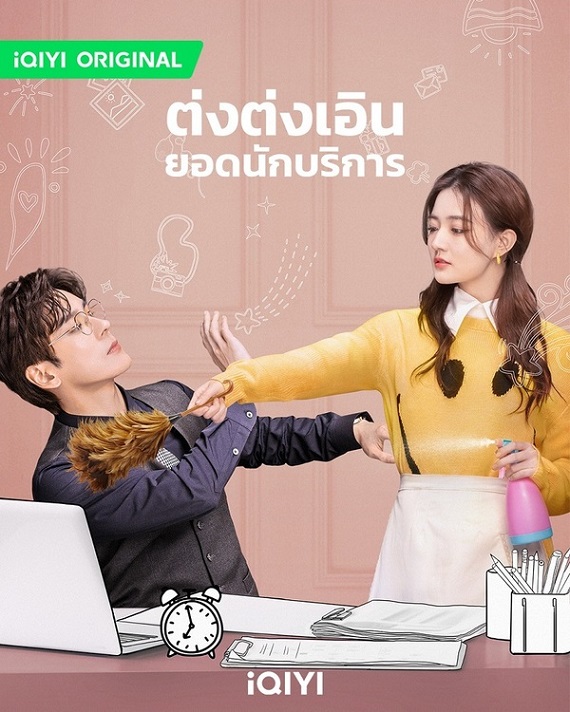 Hello I’m At Your Service (2023) ต่งต่งเอินยอดนักบริการ พากย์ไทย