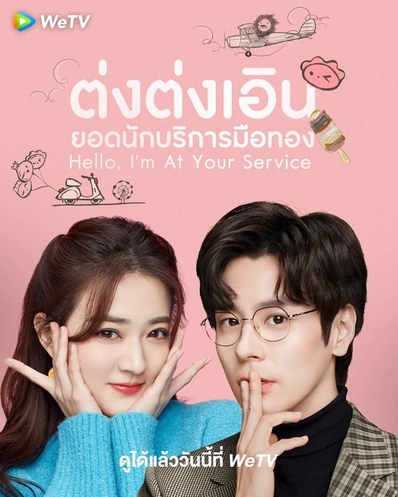 Hello I’m At Your Service (2023) ต่งต่งเอินยอดนักบริการ ซับไทย