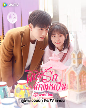 Hello The Sharpshooter พิชิตรักนักแม่นปืน พากย์ไทย