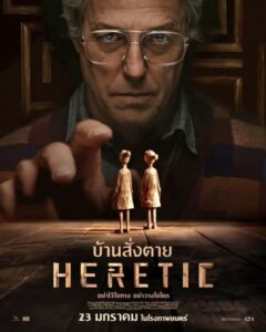 Heretic (2024) บ้านสั่งตาย พากย์ไทย
