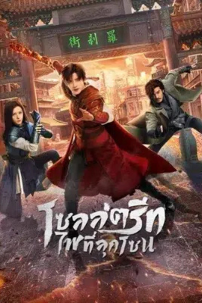 Hero Is Back (2024) โซลสตรีท ไฟที่ลุกโชน ซับไทย