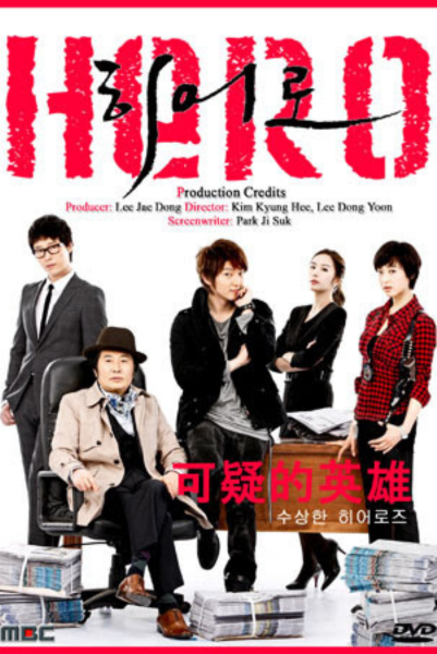 Hero นักข่าวใจเด็ด เผ็ดแสบเต็มร้อย พากย์ไทย