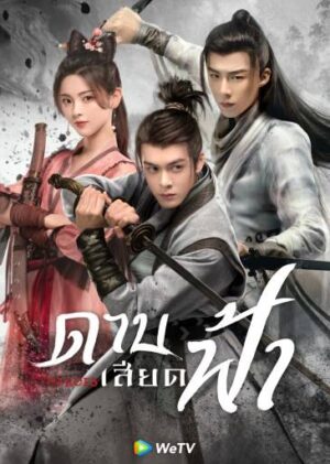 Heroes ดาบเสียดฟ้า พากย์ไทย