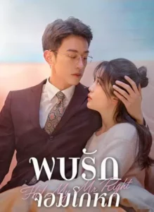 Hi! My Mr Right (2023) พบรักยัยจอมโกหก ซับไทย
