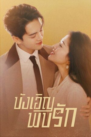 Hi Venus บังเอิญพบรัก พากย์ไทย