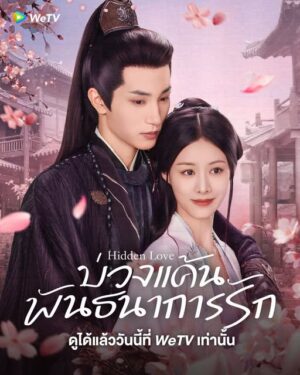 Hidden Love บ่วงแค้นพันธนาการรัก ซับไทย