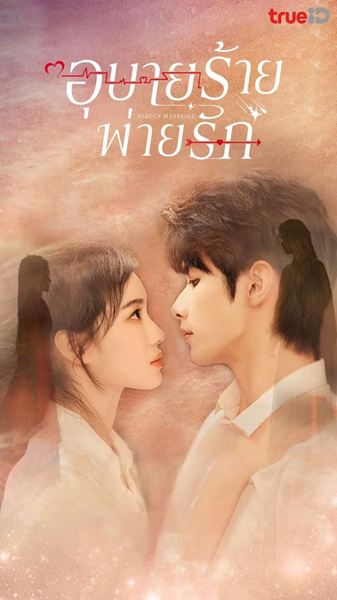 Hidden Marriage (2023) อุบายร้ายพ่ายรัก พากย์ไทย