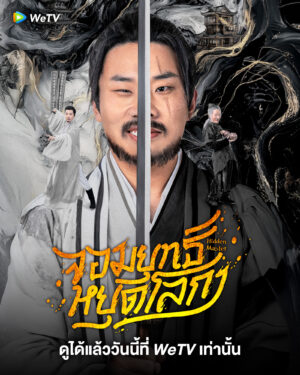 Hidden Master จอมยุทธ์หยุดโลกา ซับไทย