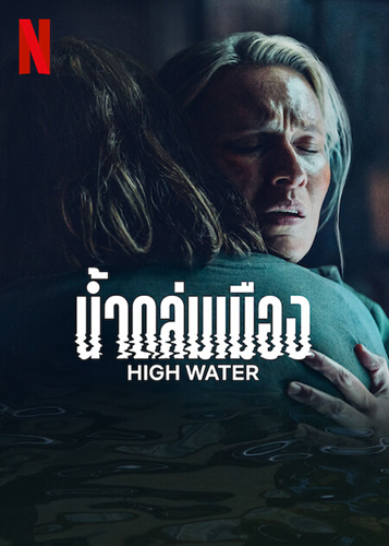 High Water (น้ำถล่มเมือง) ซับไทย