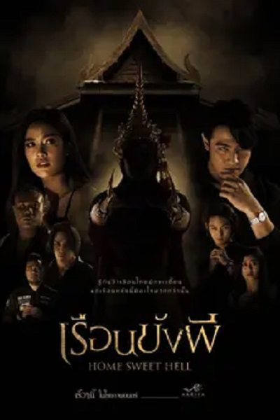 Home Sweet Hell (2023) เรือนขังผี