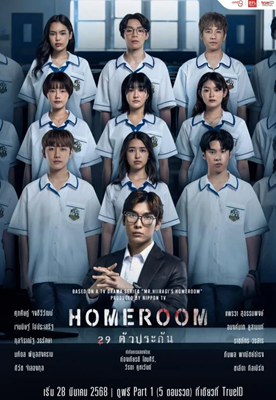 Homeroom (2025) 29 ตัวประกัน