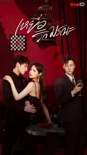 Hook Bait เหยื่อรักมรณะ พากย์ไทย