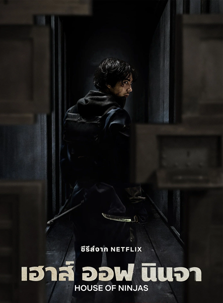 House of Ninjas เฮาส์ ออฟ นินจา ซับไทย