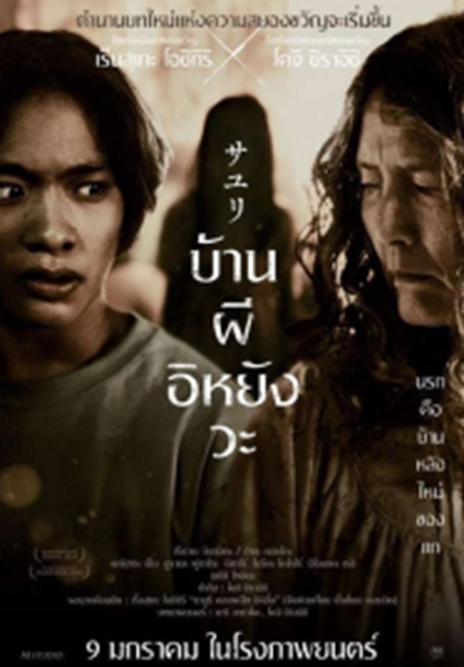 House of Sayuri (2024) บ้านผีอิหยังวะ พากย์ไทย