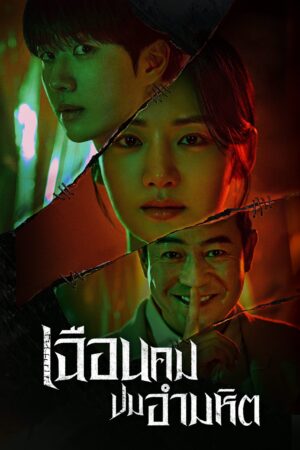 Hunter with a Scalpel เฉือนคมปมอำมหิต พากย์ไทย