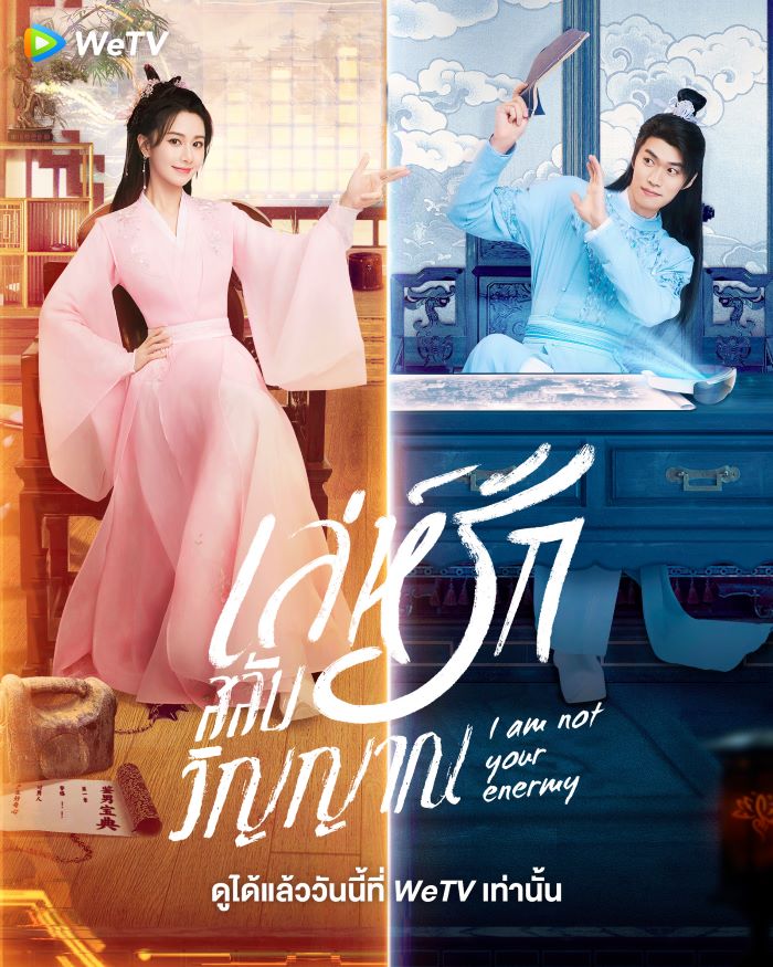 ซีรี่ย์จีน I Am Not Your Enemy เล่ห์รักสลับวิญญาณ (2024) ซับไทย