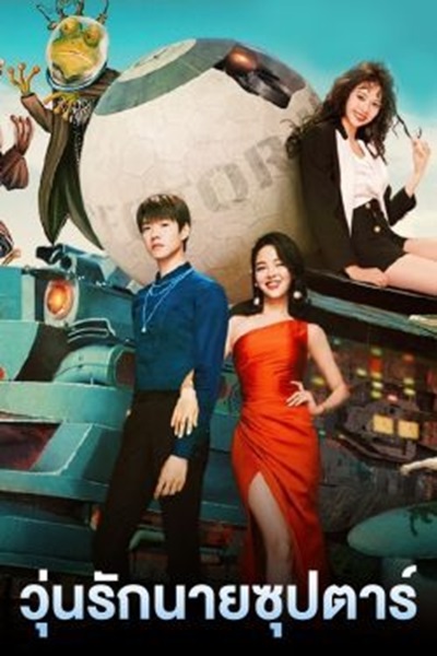 I Am a Superstar วุ่นรักนายซุปตาร์ ซับไทย