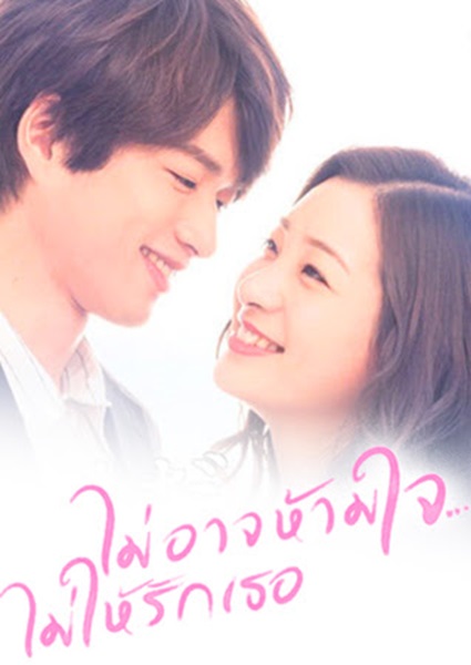 I Do not Love You Yet ไม่อาจห้ามใจ…ไม่ให้รักเธอ ซับไทย