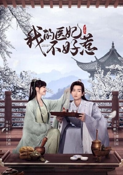 I Have a Smart Doctor Wife Season 3 วุ่นรักตำรับหมอหญิง ภาค 3 (2023) ซับไทย