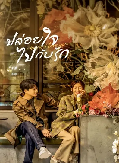 Know I Love You (2023) ปล่อยใจไปกับรัก ซับไทย
