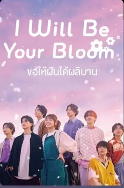 I Will Be Your Bloom ขอให้ฝันได้ผลิบาน ซับไทย