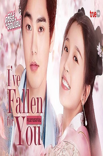I ve Fallen For You คุณชายรอก่อน ซับไทย