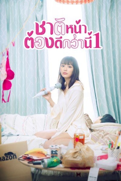 I will Do Better Next Life Season 1 ชาติหน้าต้องดีกว่านี้ 1 พากย์ไทย