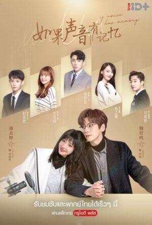 If Voice Has Memory พากย์รักแทนใจ พากย์ไทย